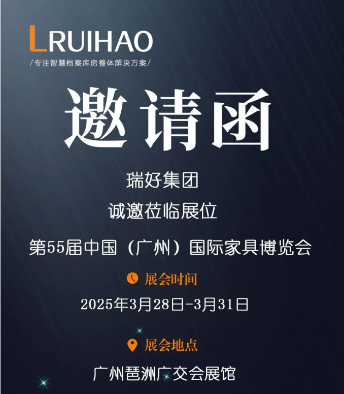 【重磅邀約】第55屆中國（廣州）家具博覽會正式開幕！瑞好集團邀您共赴辦公新未來