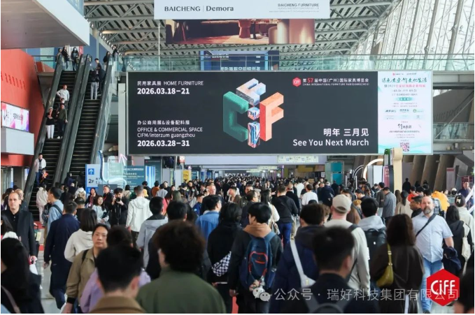 【重磅邀約】第55屆中國（廣州）家具博覽會正式開幕！瑞好集團邀您共赴辦公新未來