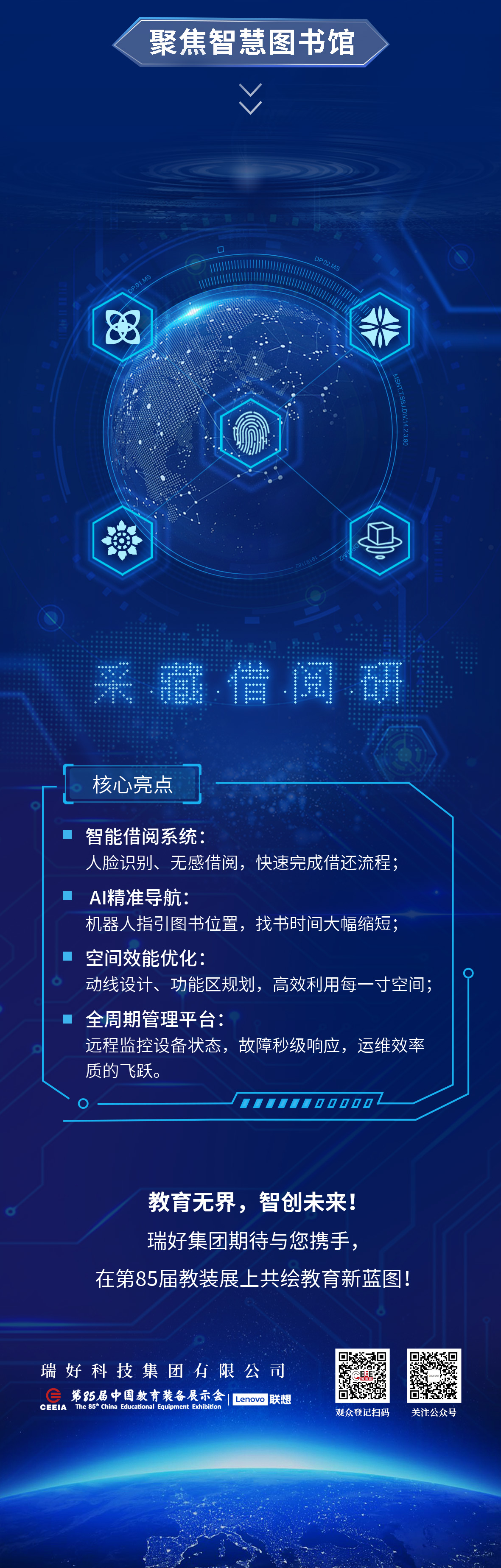 瑞好集團邀您共赴第85屆中國教育裝備展示會 | 智慧教育，創(chuàng)見未來