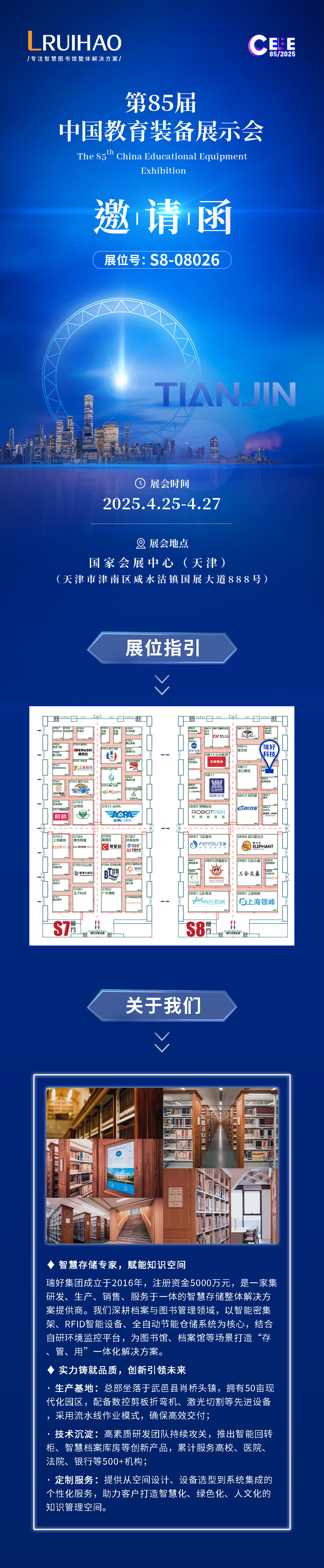 瑞好集團邀您共赴第85屆中國教育裝備展示會 | 智慧教育，創(chuàng)見未來